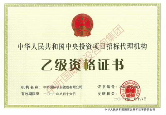 中央投資項目招標代理機構乙級