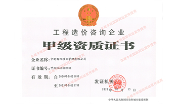 工程造價咨詢企業甲級資質